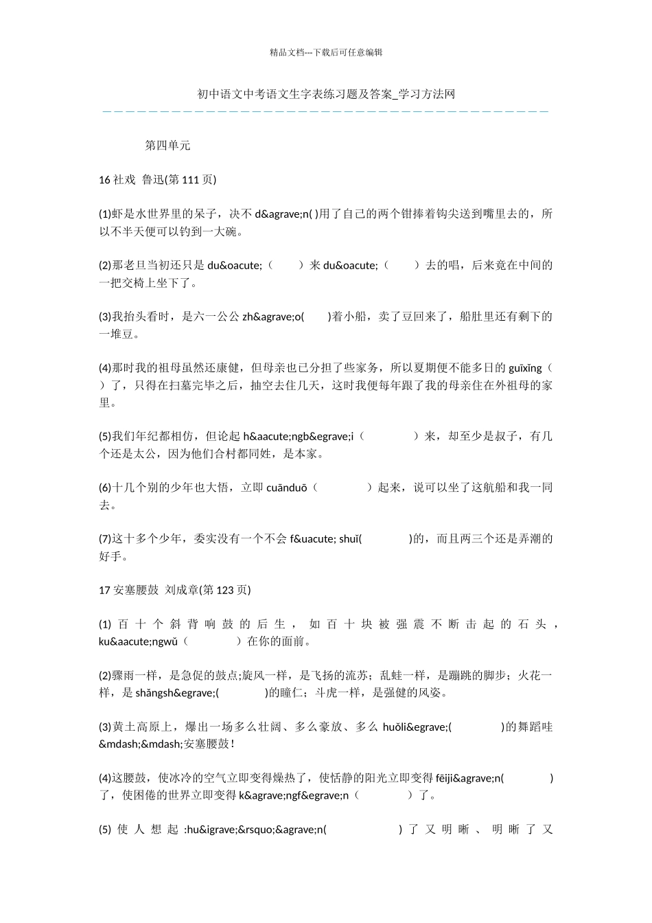初中语文中考语文生字表练习题及答案_第1页