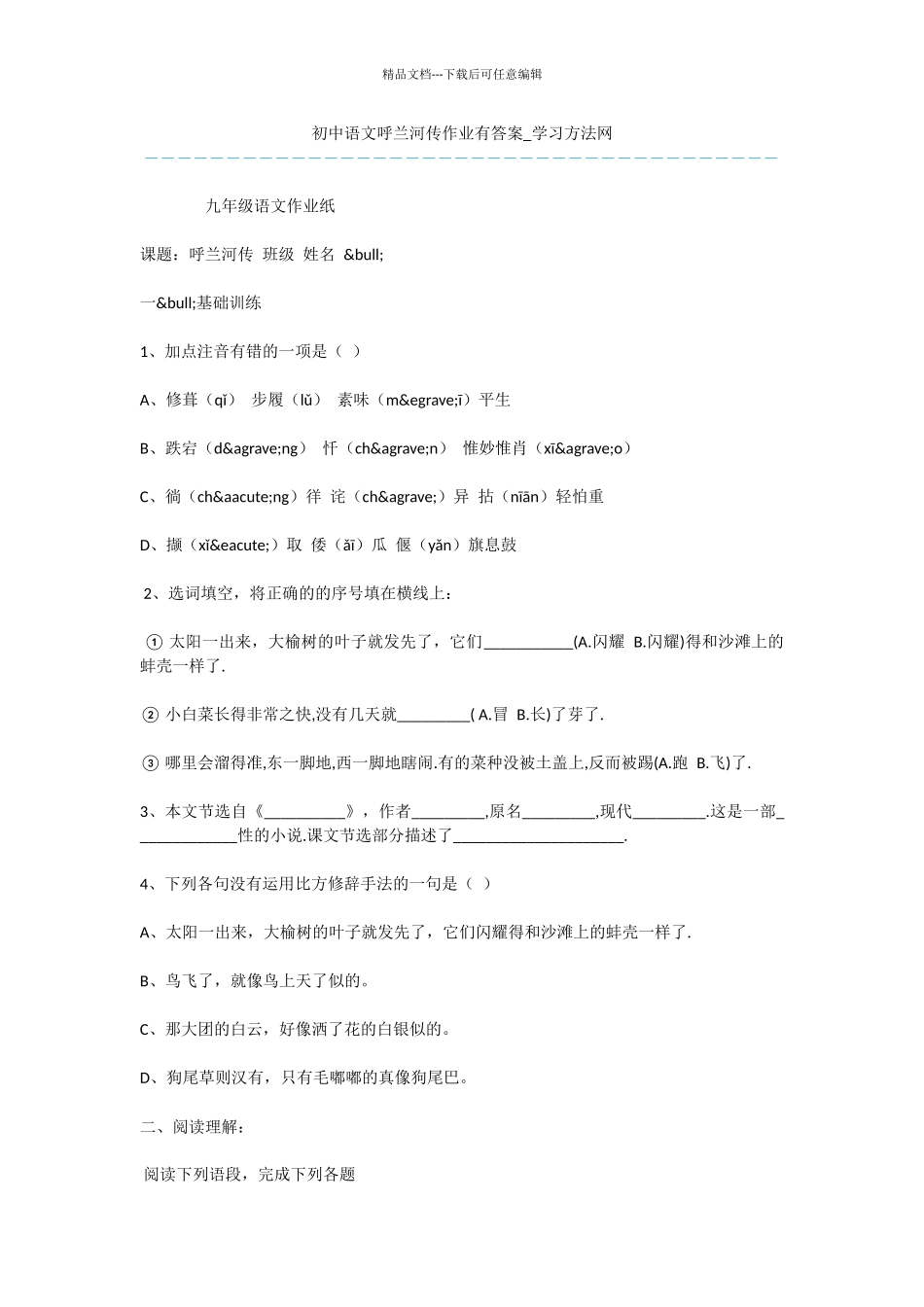 初中语文呼兰河传作业有答案_第1页