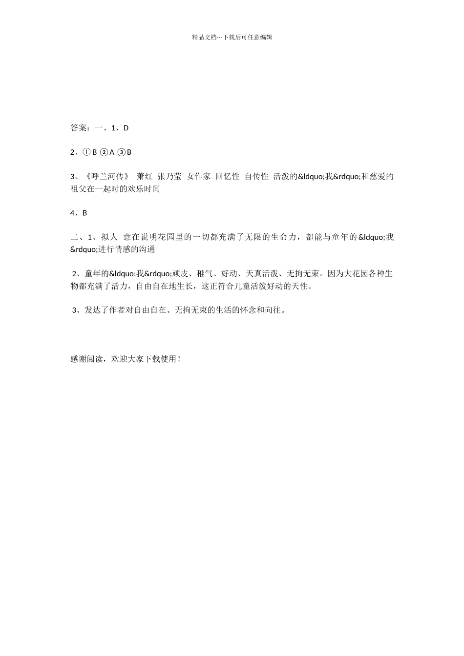 初中语文呼兰河传作业有答案_第3页