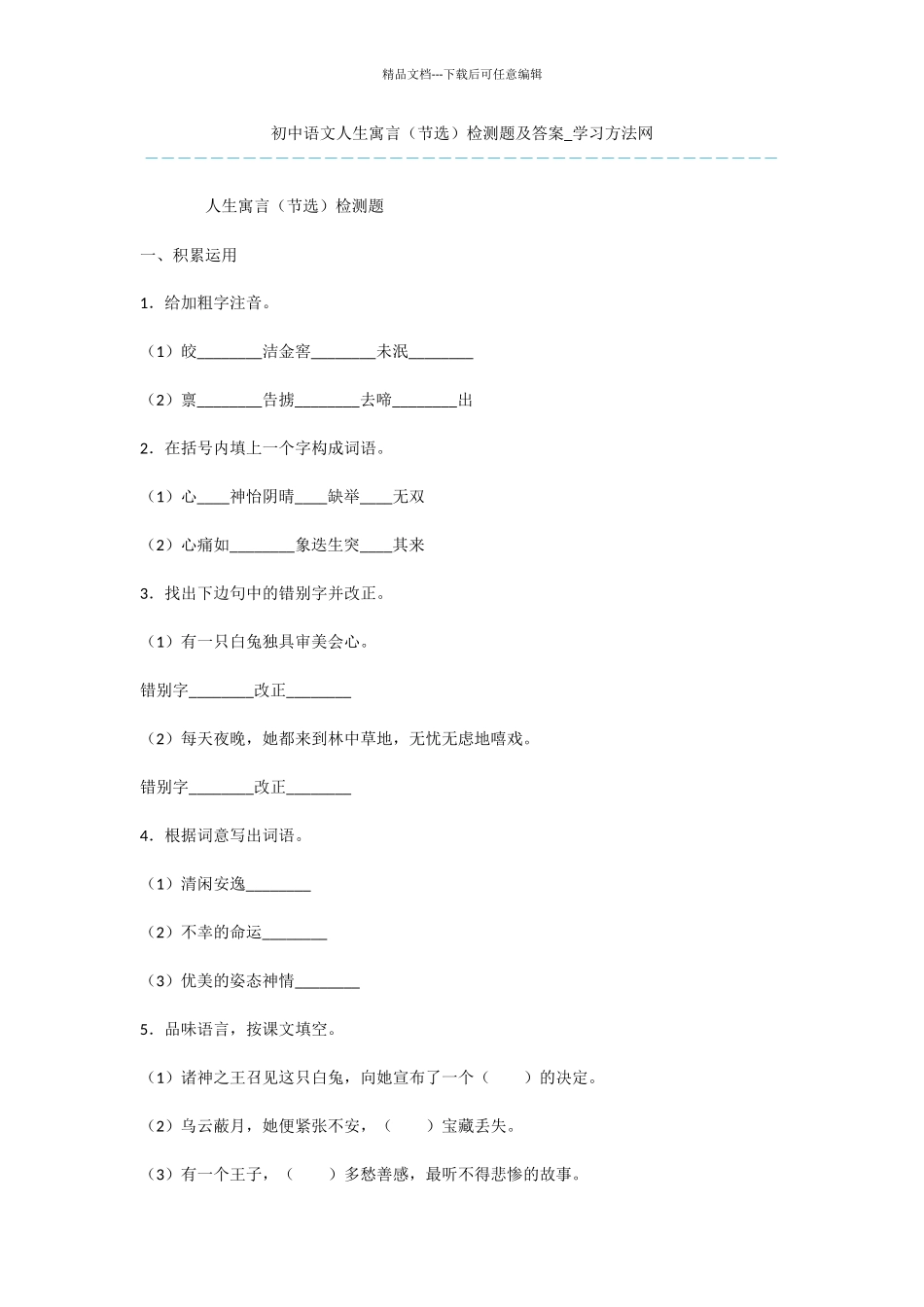 初中语文人生寓言检测题及答案_第1页