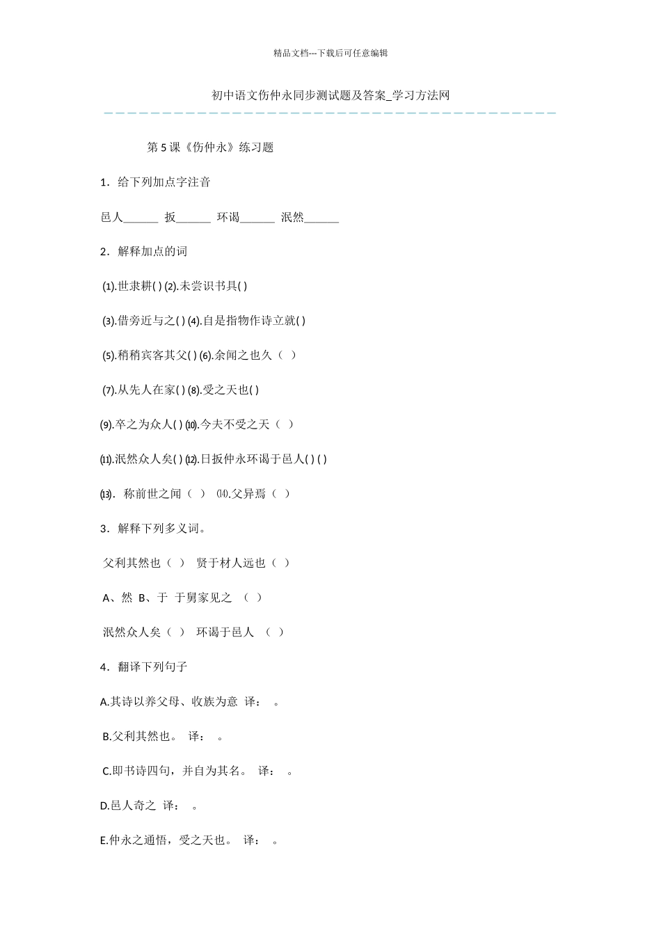 初中语文伤仲永同步测试题及答案_第1页