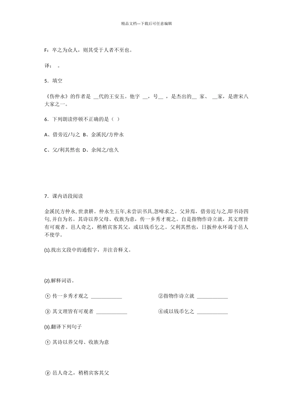 初中语文伤仲永同步测试题及答案_第2页