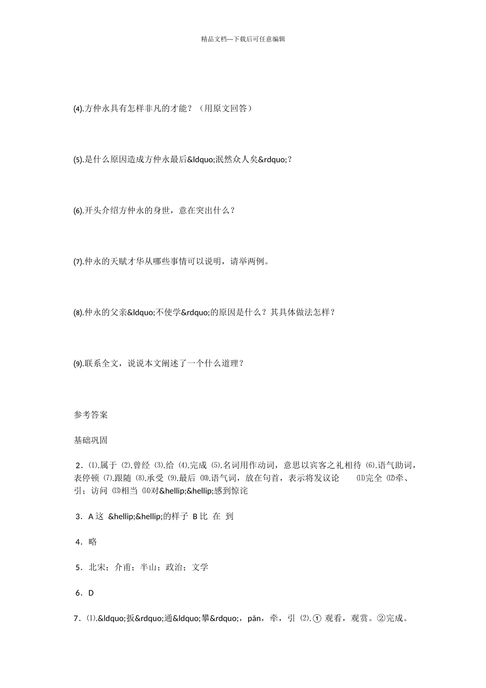 初中语文伤仲永同步测试题及答案_第3页