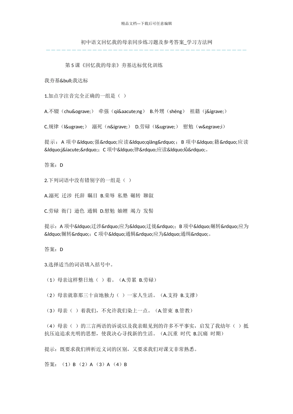 初中语文回忆我的母亲同步练习题及参考答案_第1页