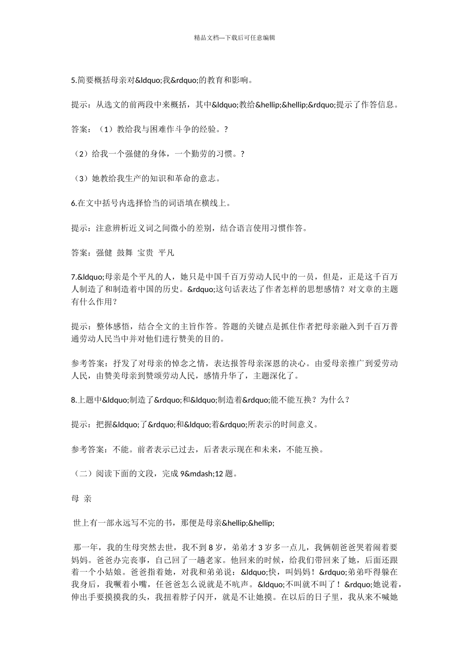 初中语文回忆我的母亲同步练习题及参考答案_第3页