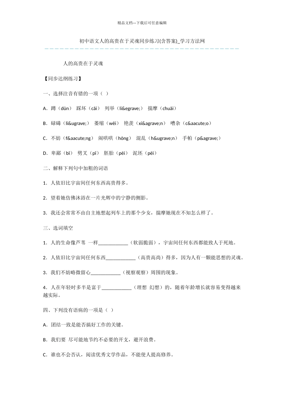 初中语文人的高贵在于灵魂同步练习_第1页