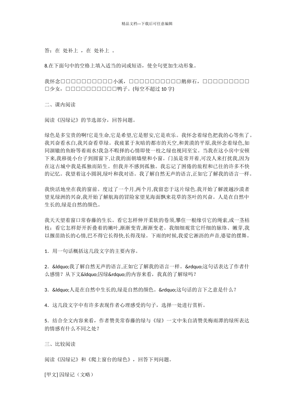 初中语文囚绿记同步测试题_第3页