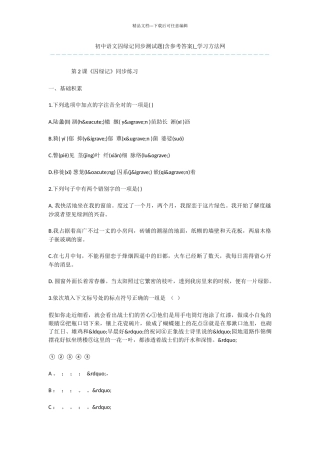 初中语文囚绿记同步测试题