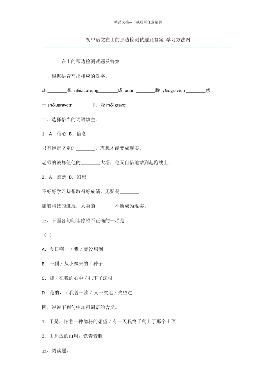 初中语文在山的那边检测试题及答案_第1页