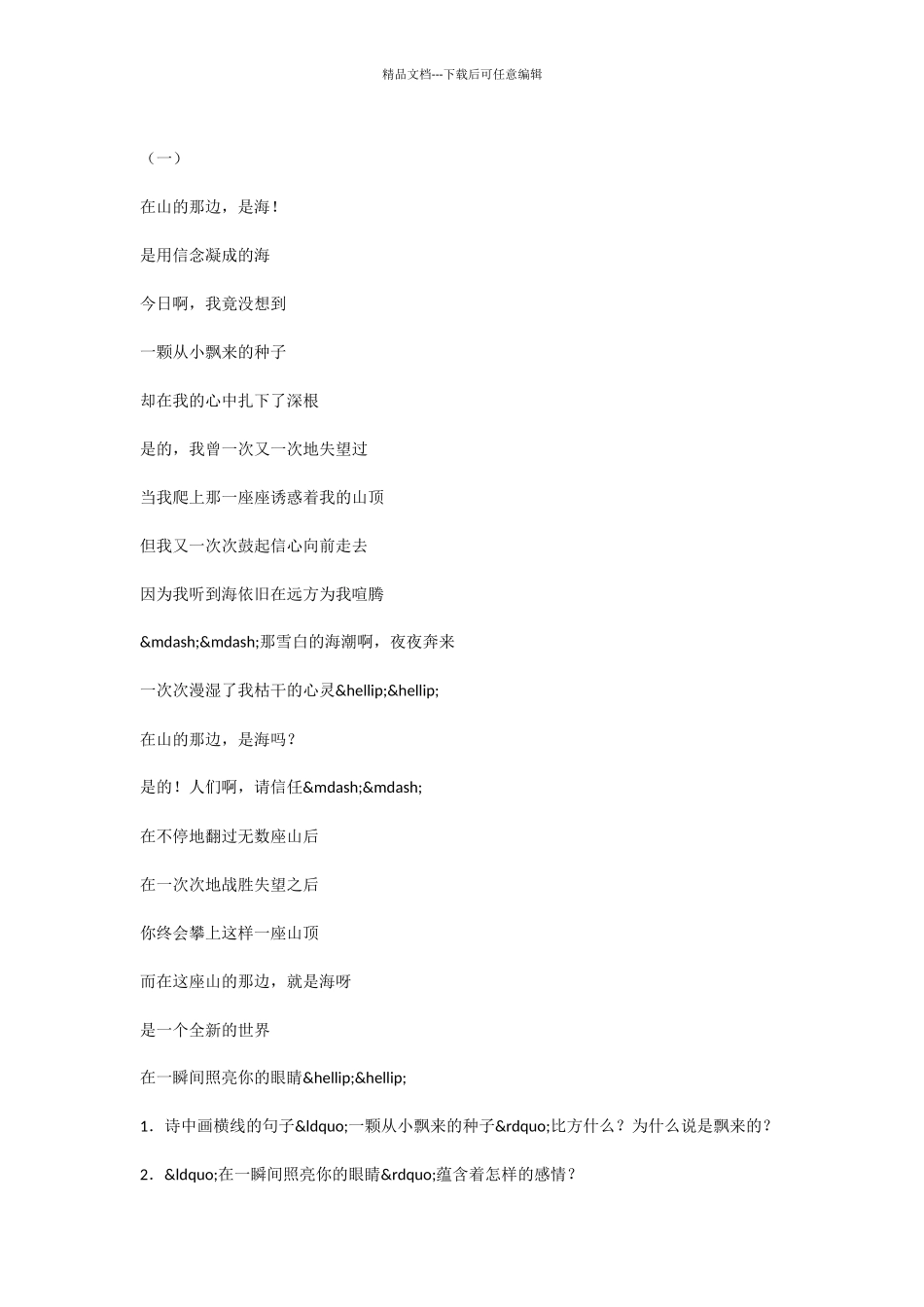 初中语文在山的那边检测试题及答案_第2页