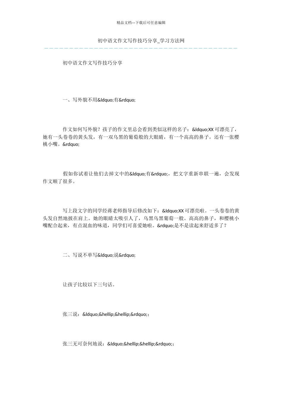 初中语文作文写作技巧分享_第1页