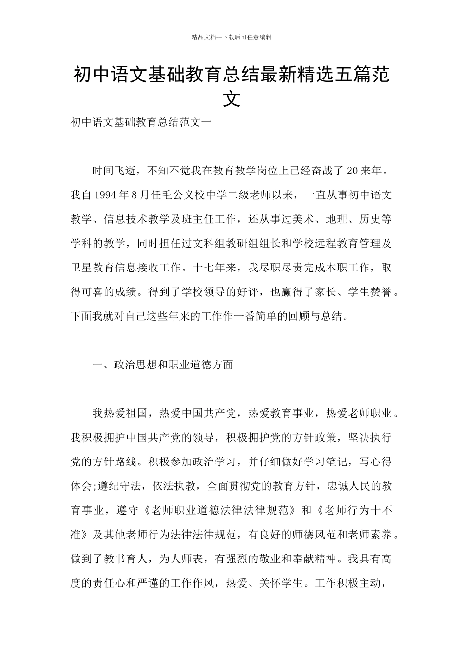 初中语文基础教育总结最新精选五篇范文_第1页