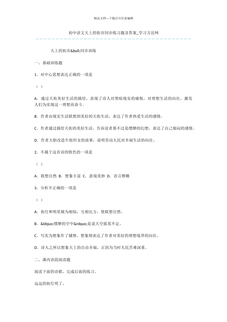 初中语文天上的街市同步练习题及答案_第1页