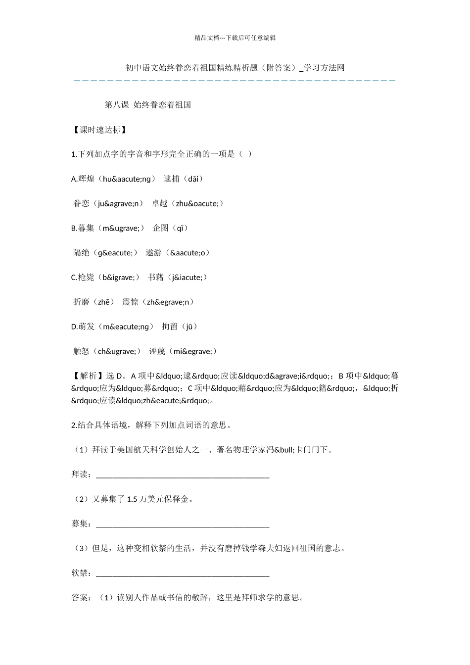 初中语文始终眷恋着祖国精练精析题_第1页