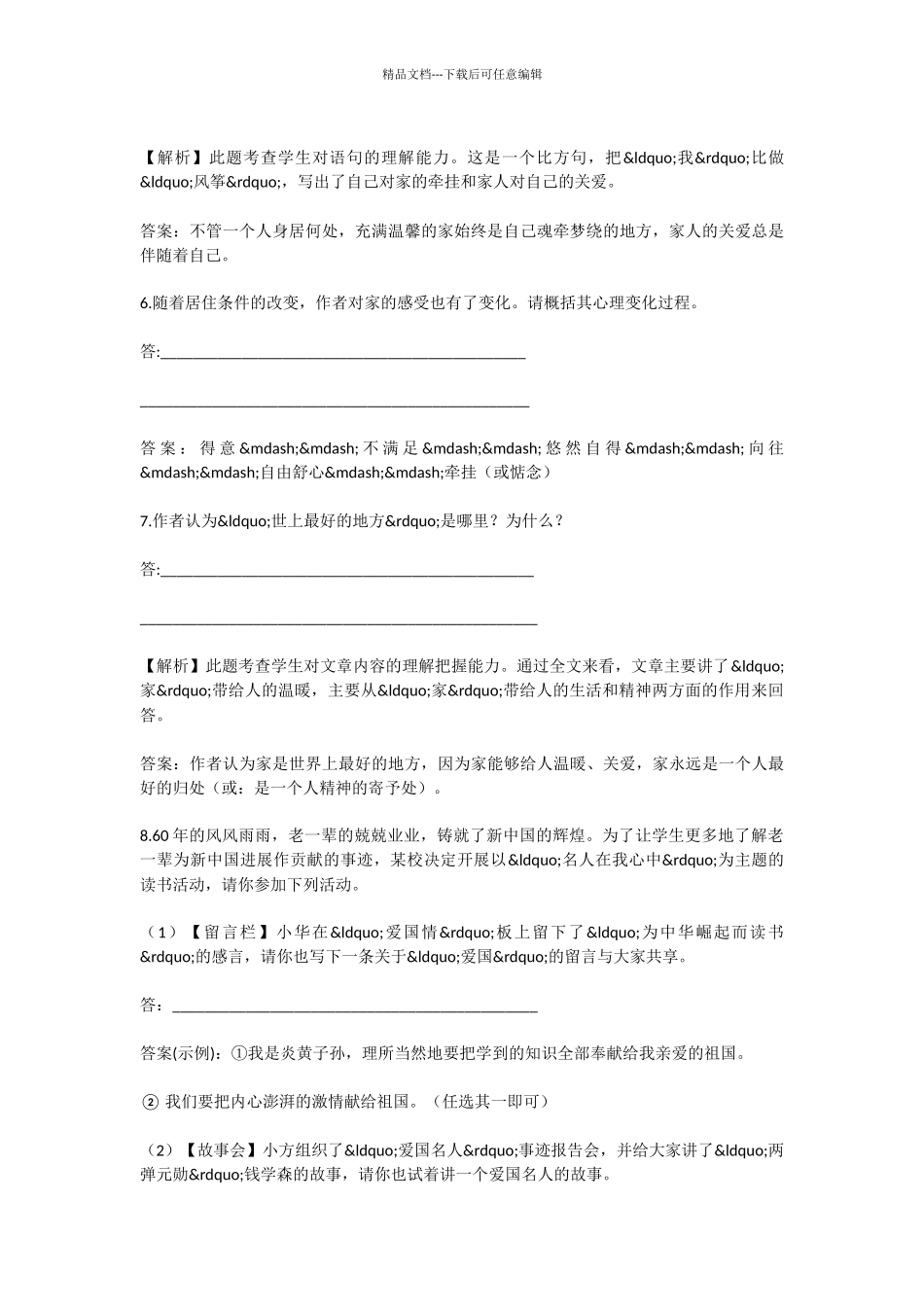 初中语文始终眷恋着祖国精练精析题_第3页