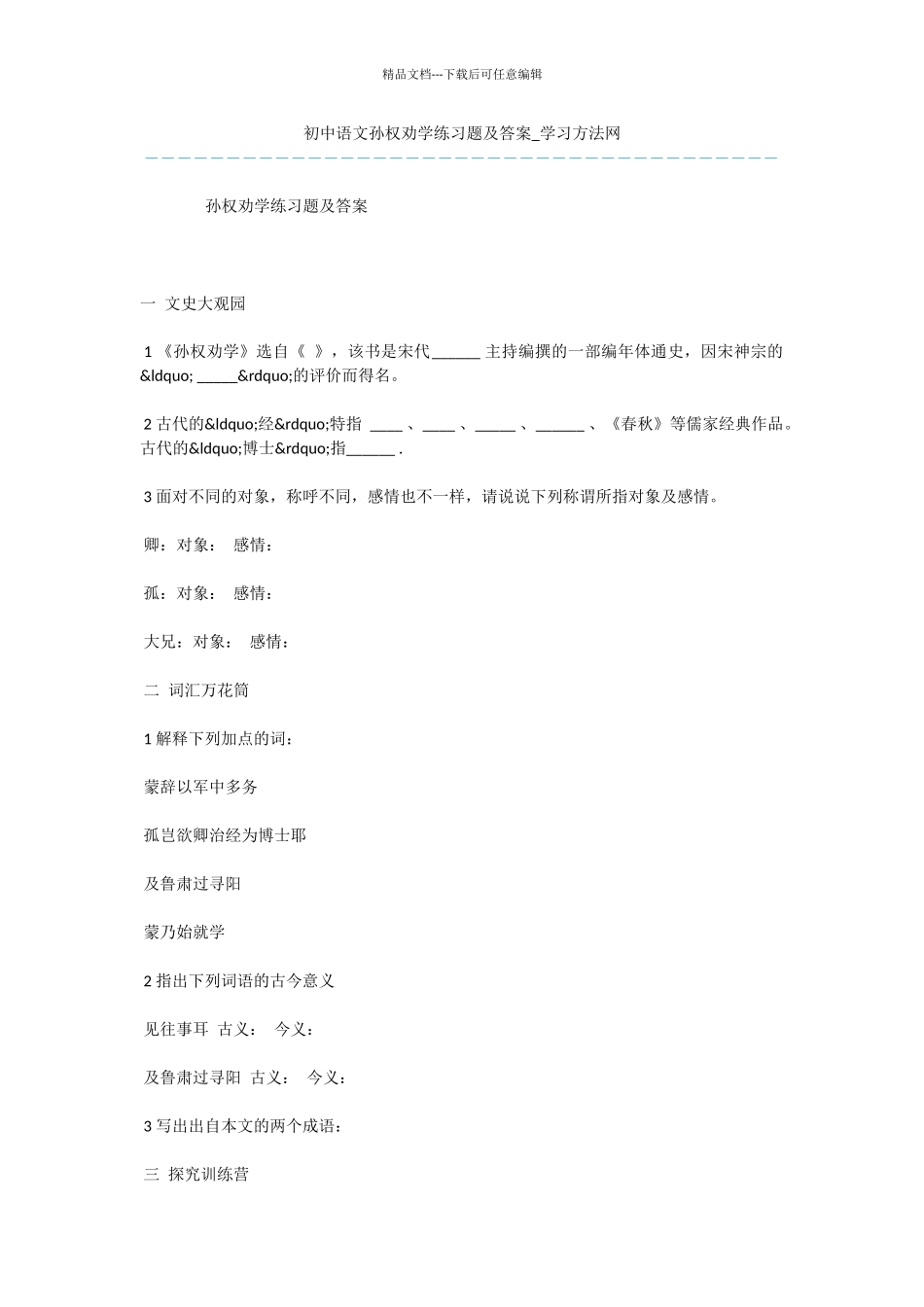 初中语文孙权劝学练习题及答案_第1页