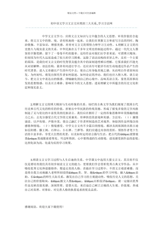初中语文学习文言文应理清三大关系