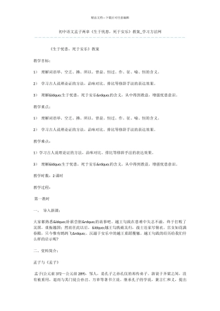 初中语文孟子两章《生于忧患