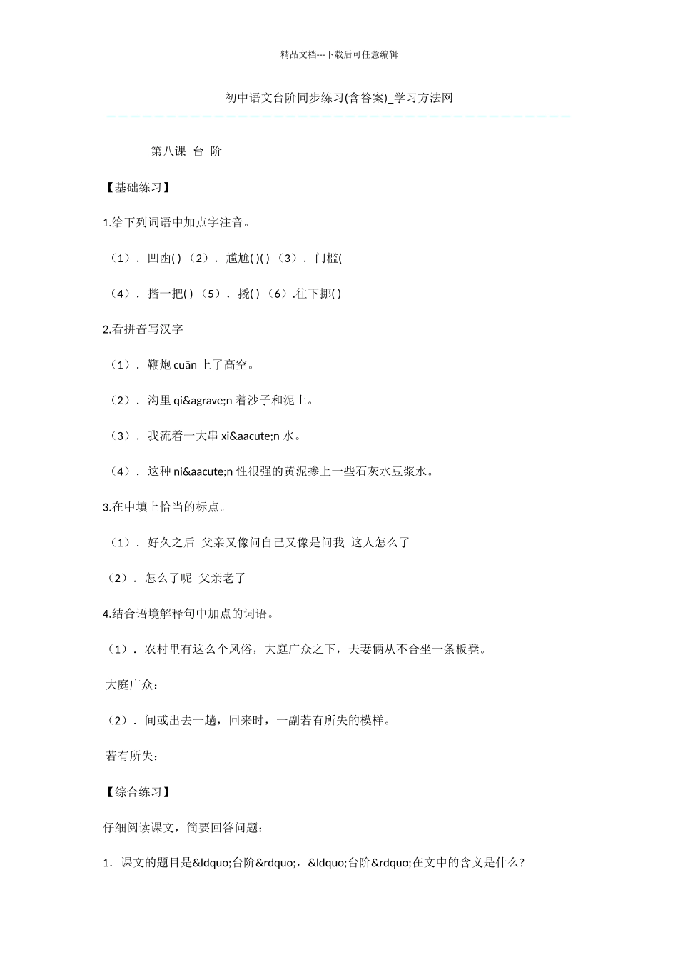 初中语文台阶同步练习_第1页