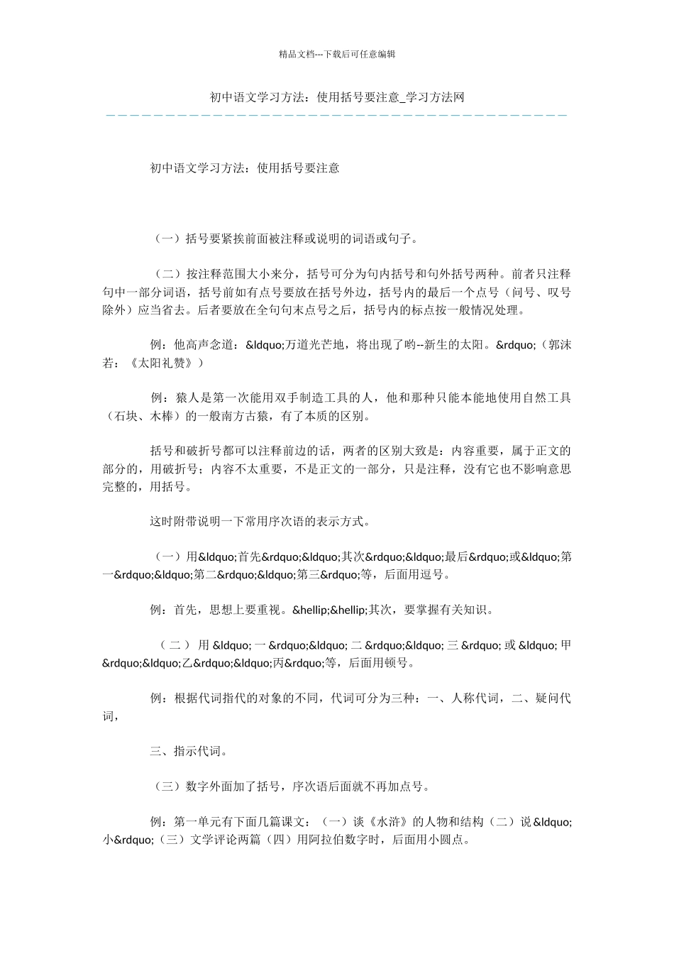 初中语文学习方法：使用括号要注意_第1页