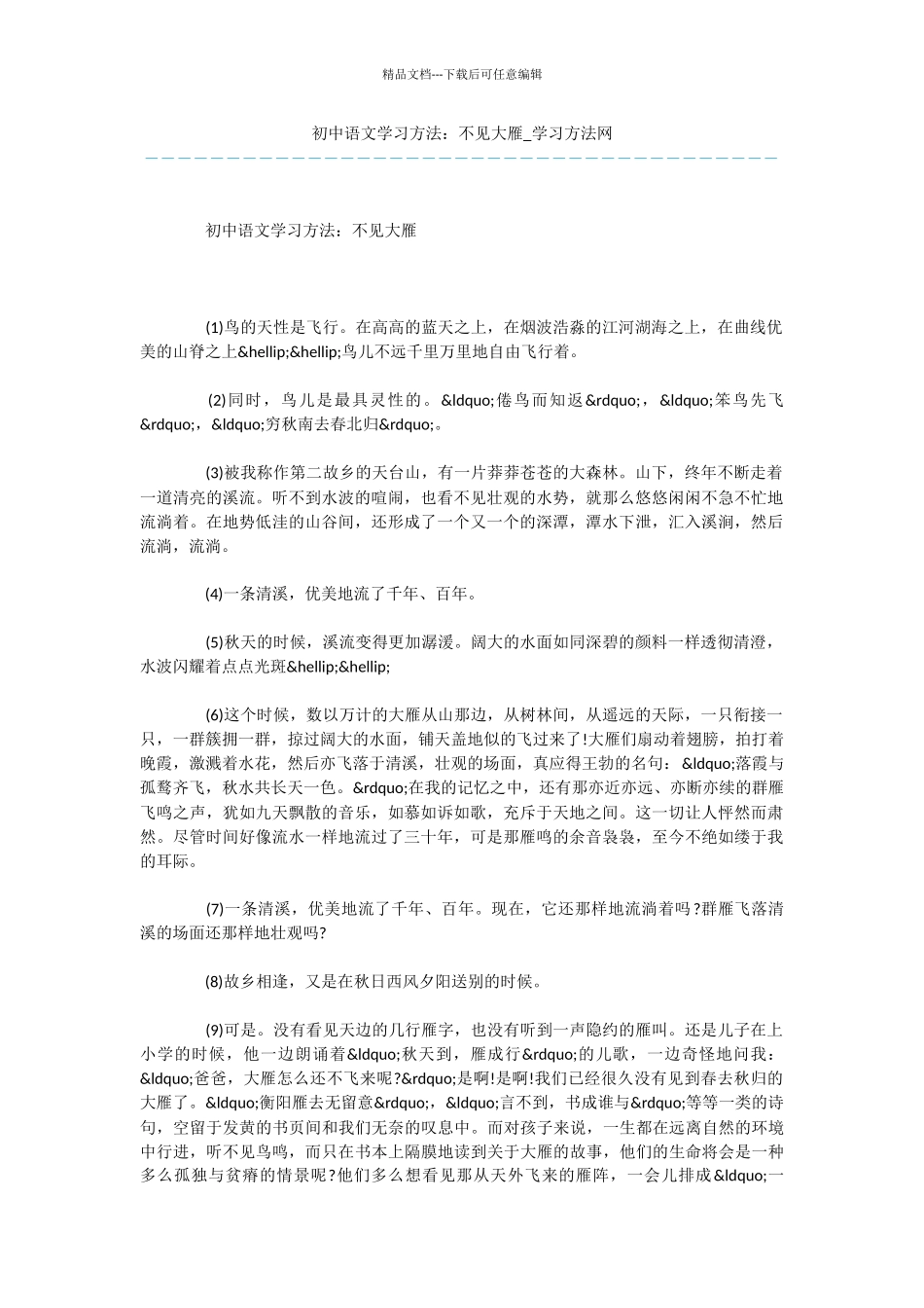 初中语文学习方法：不见大雁_第1页