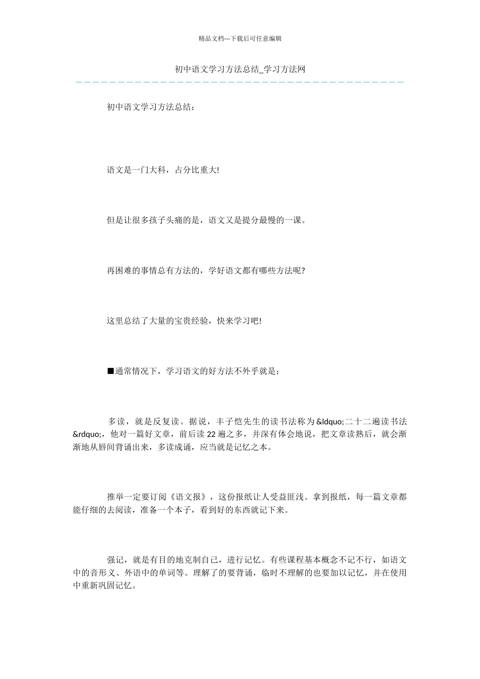 初中语文学习方法总结_第1页