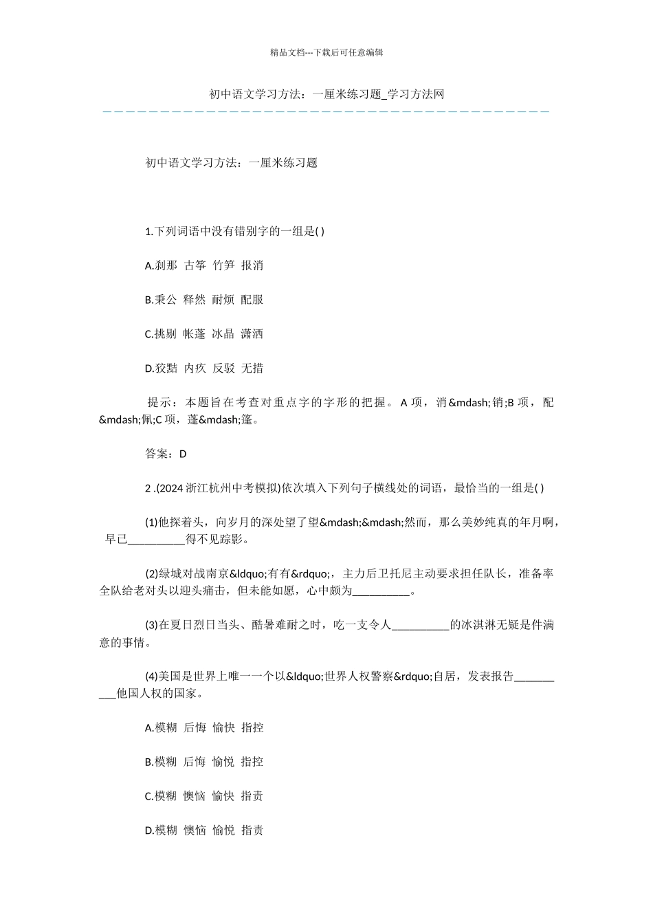 初中语文学习方法：一厘米练习题_第1页