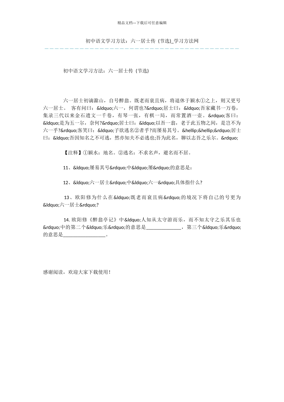 初中语文学习方法：六一居士传_第1页