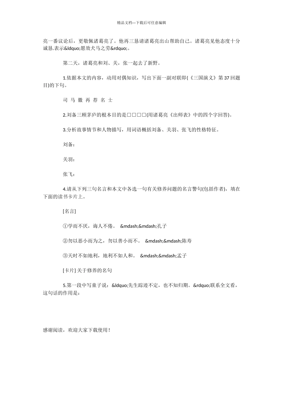 初中语文学习方法：三顾茅庐_第2页