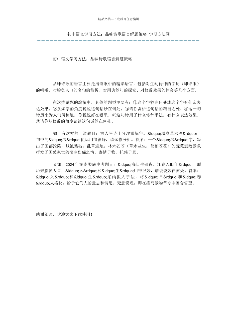 初中语文学习方法：品味诗歌语言解题策略_第1页