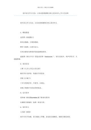 初中语文学习方法：古诗词思想感情分析之思乡怀人