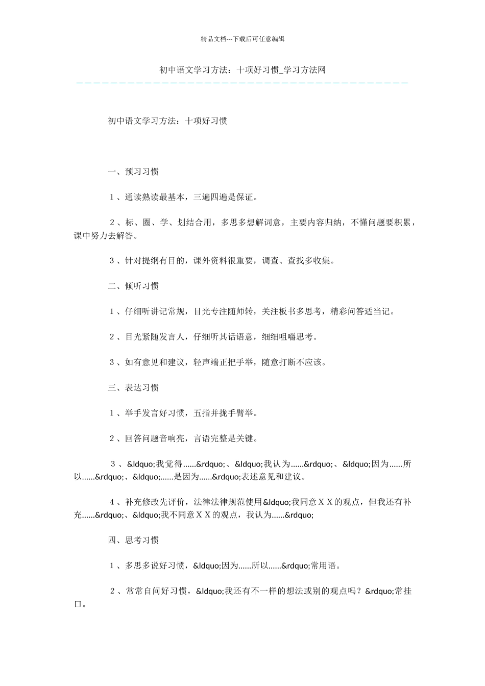 初中语文学习方法：十项好习惯_第1页