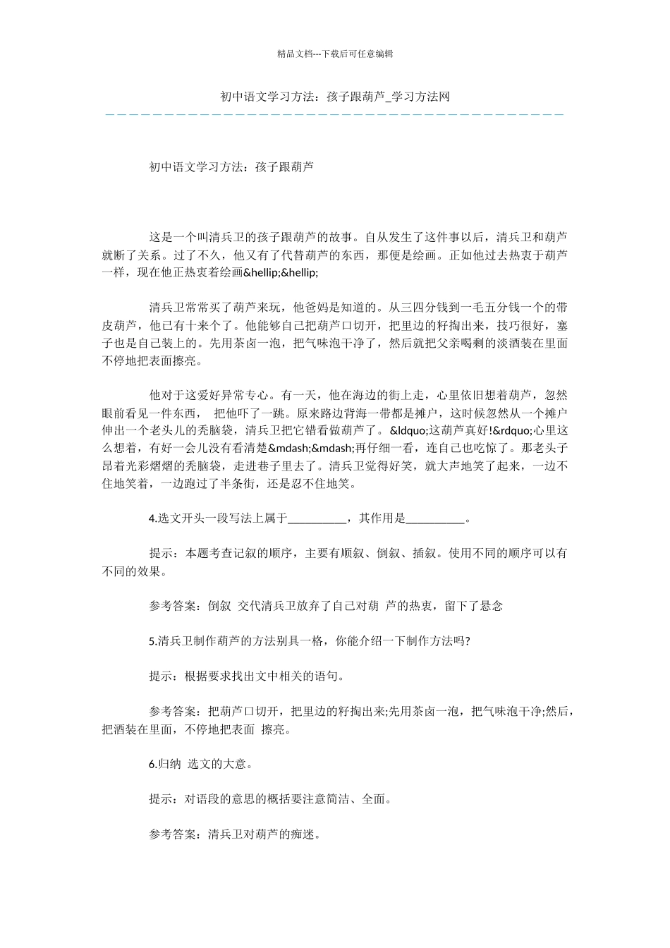 初中语文学习方法：孩子跟葫芦_第1页