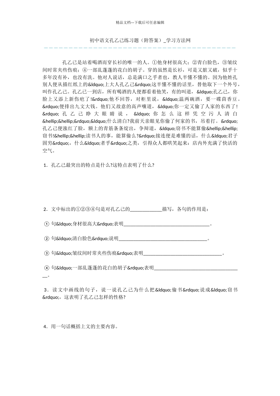 初中语文孔乙己练习题_第1页