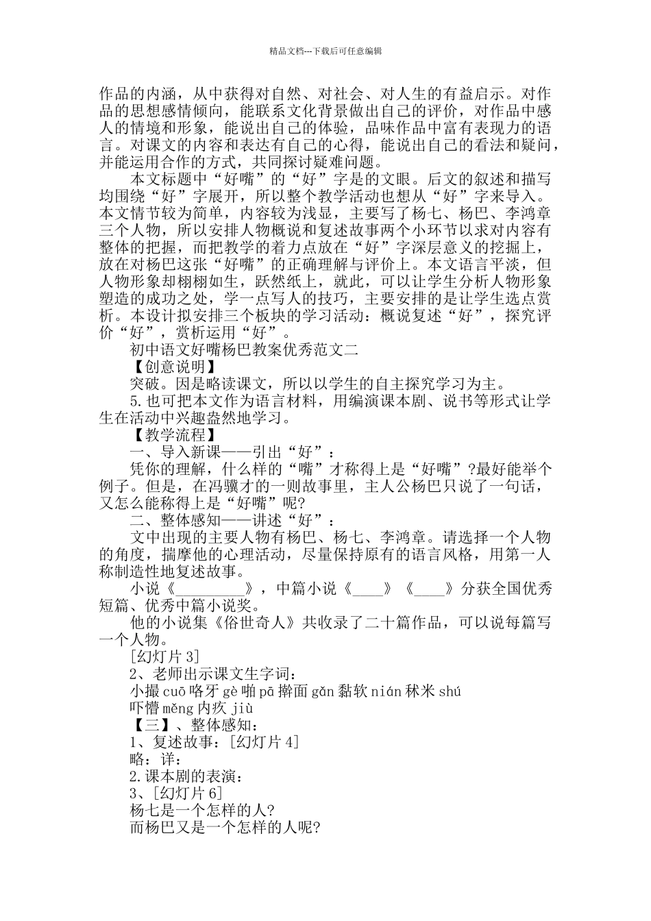 初中语文好嘴杨巴教案优秀范文_第2页