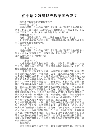 初中语文好嘴杨巴教案优秀范文