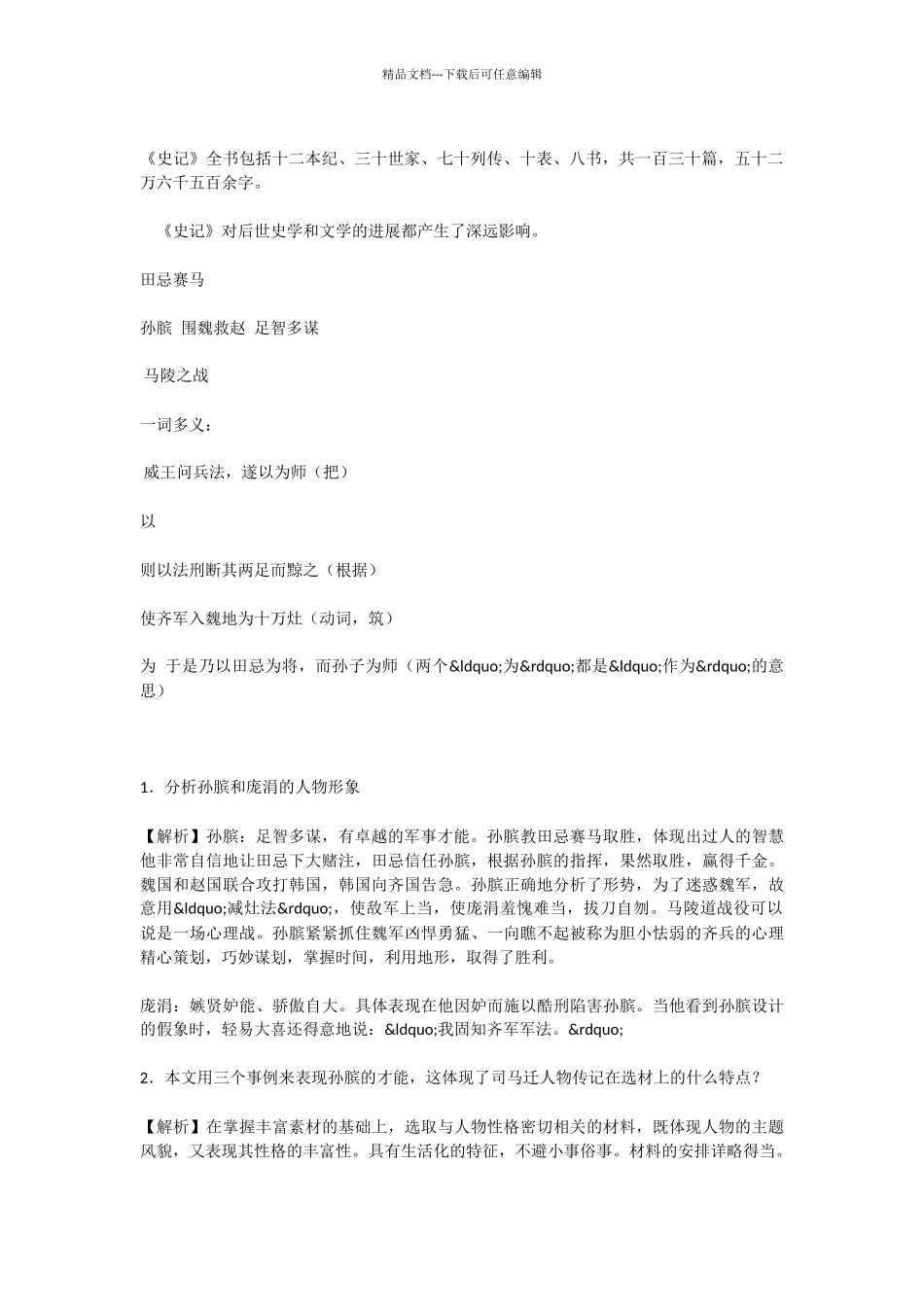 初中语文孙膑练习题及答案_第2页