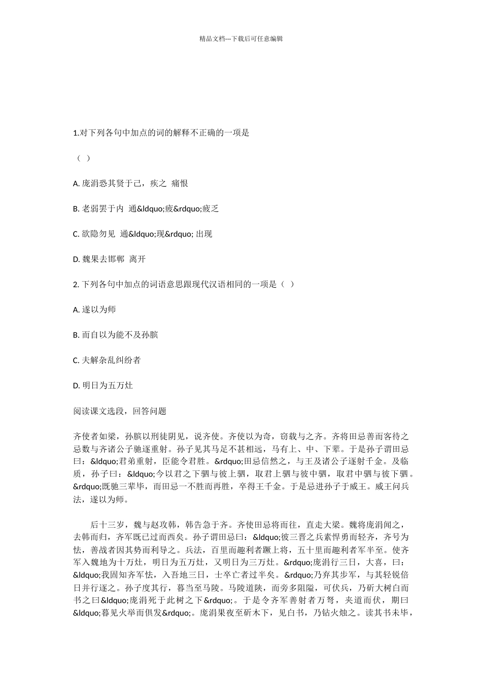 初中语文孙膑练习题及答案_第3页