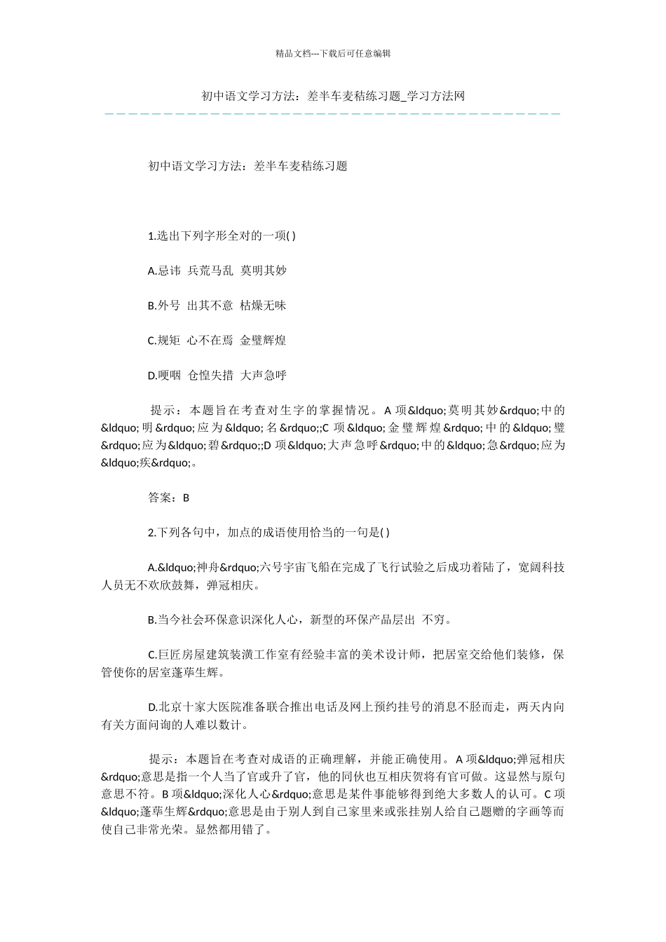 初中语文学习方法：差半车麦秸练习题_第1页