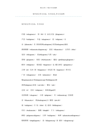 初中语文学习方法：生字注音