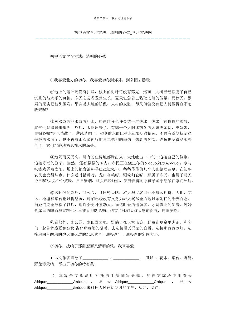 初中语文学习方法：清明的心弦_第1页