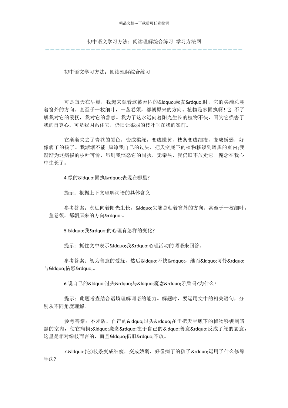 初中语文学习方法：阅读理解综合练习_第1页