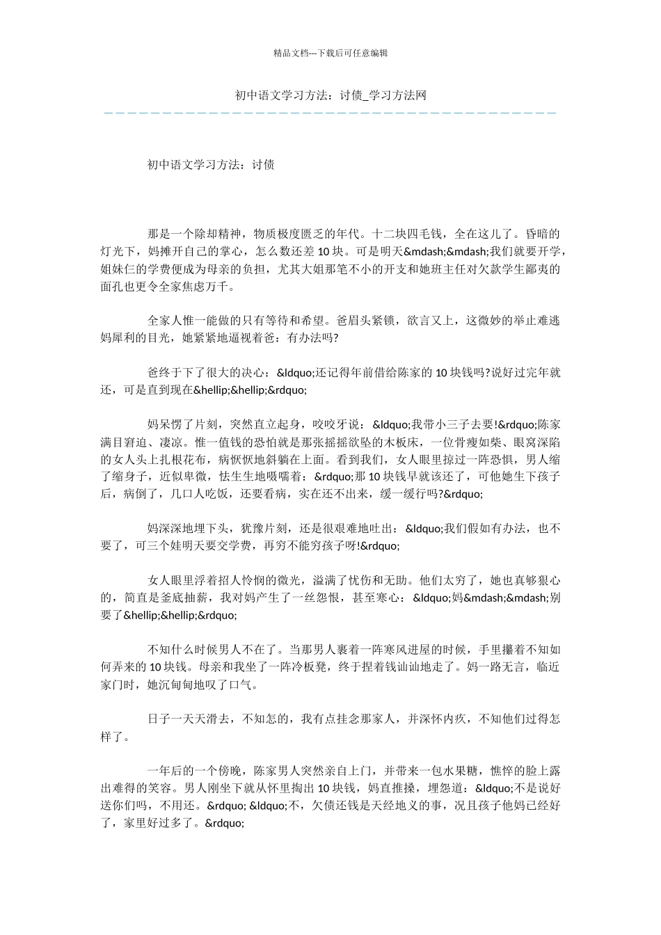 初中语文学习方法：讨债_第1页