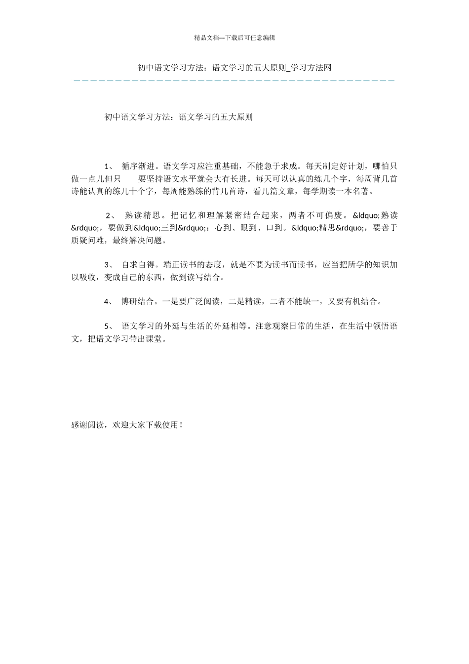 初中语文学习方法：语文学习的五大原则_第1页
