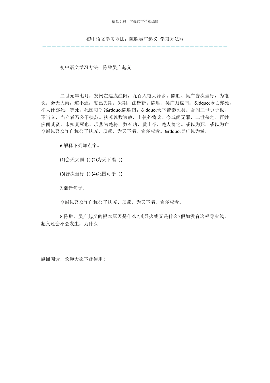 初中语文学习方法：陈胜吴广起义_第1页