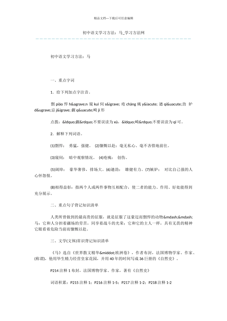 初中语文学习方法：马_第1页