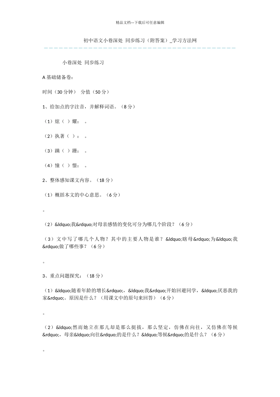 初中语文小巷深处_第1页