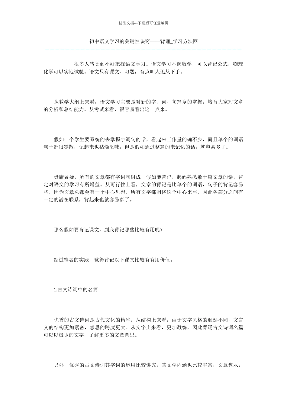 初中语文学习的关键性诀窍——背诵_第1页