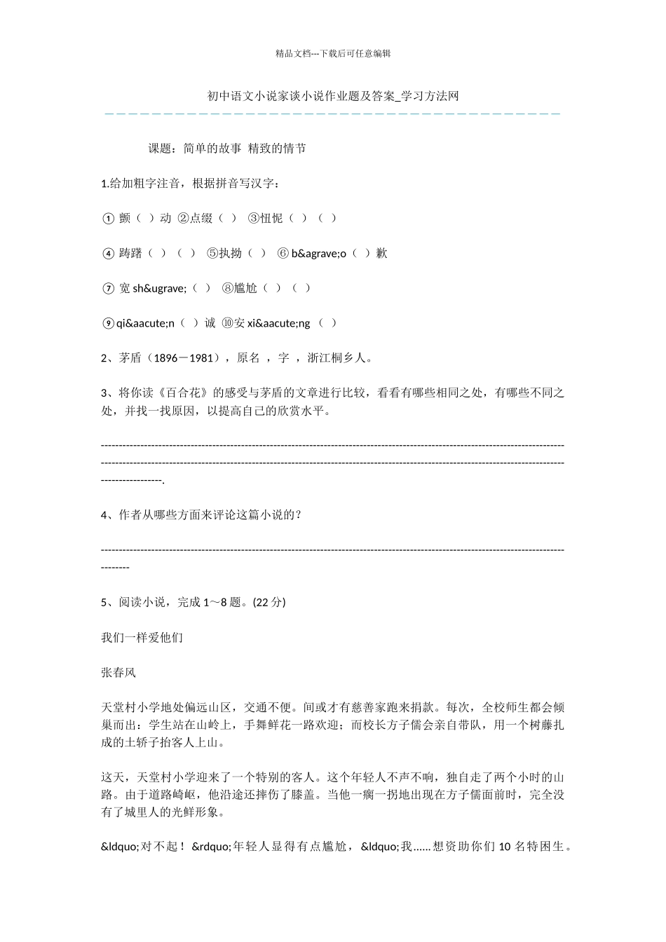 初中语文小说家谈小说作业题及答案_第1页