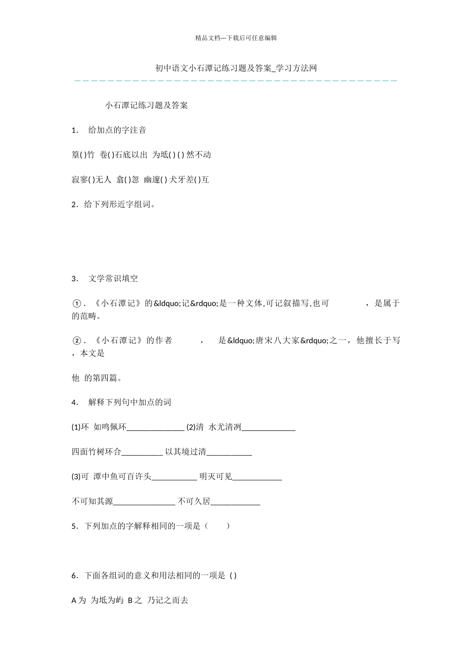 初中语文小石潭记练习题及答案_第1页